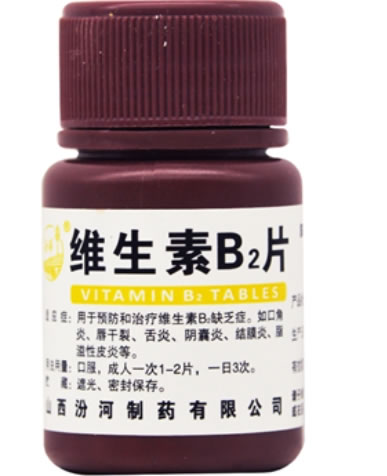 维生素B2片招商代理 5mg*100片 山西汾河制药