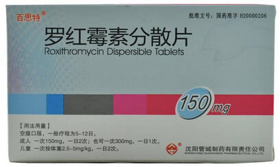 罗红霉素分散片招商代理 :罗红霉素分散片 0.15g*8s 沈阳管城制药