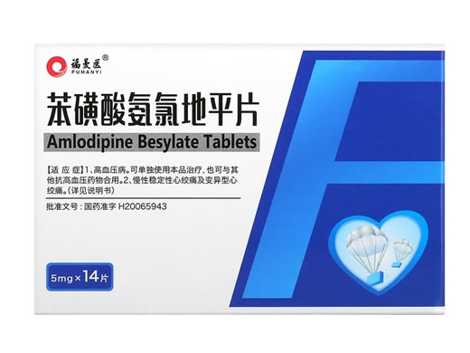 福曼医苯磺酸氨氯地平片招商代理 14片