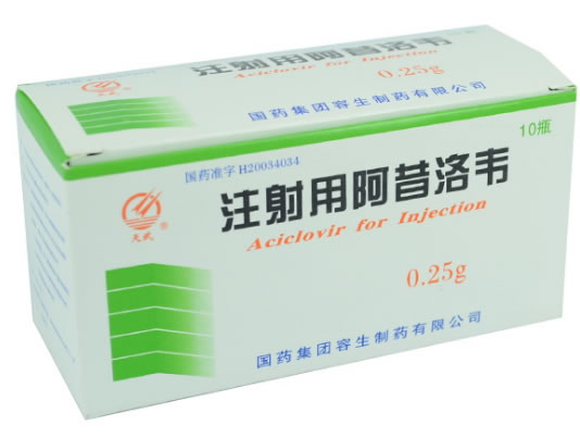 注射用阿昔洛韦招商代理 10瓶 国药集团