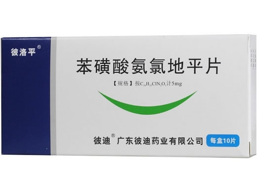 彼洛平苯磺酸氨氯地平片招商代理 10片