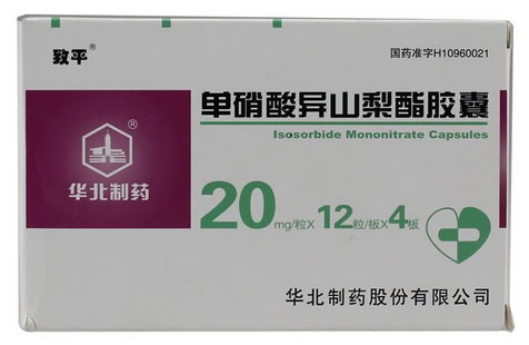 致平单硝酸异山梨酯胶囊招商代理 48粒 华北制药