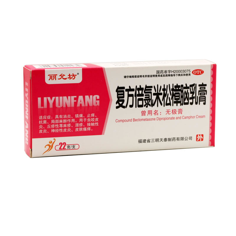 无极膏/丽允坊复方倍氯米松樟脑乳膏招商代理 22g