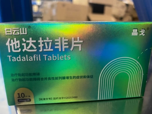 白云山/晶戈他达拉非片招商代理 10片