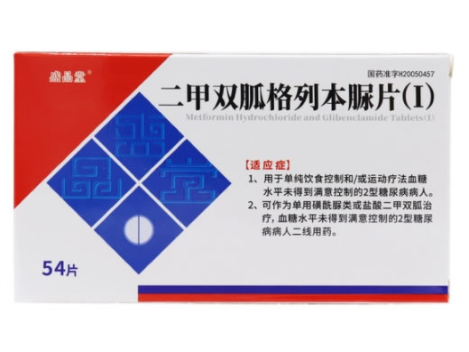 盛品堂/唐柯柠二甲双胍格列本脲片(I)招商代理 54片