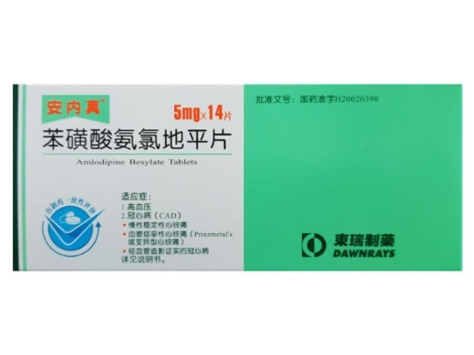 安内真苯磺酸氨氯地平片招商代理 5mg*14片