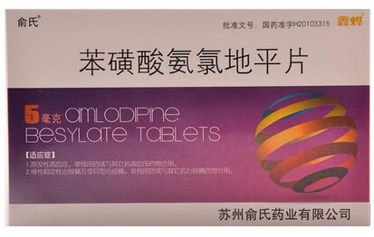 俞氏/鑫烨苯磺酸氨氯地平片招商代理 7片 苏州俞氏