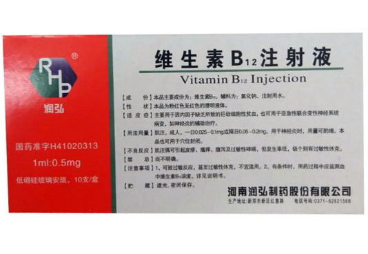 维生素B12注射液招商代理 1ml*10支 润弘制药