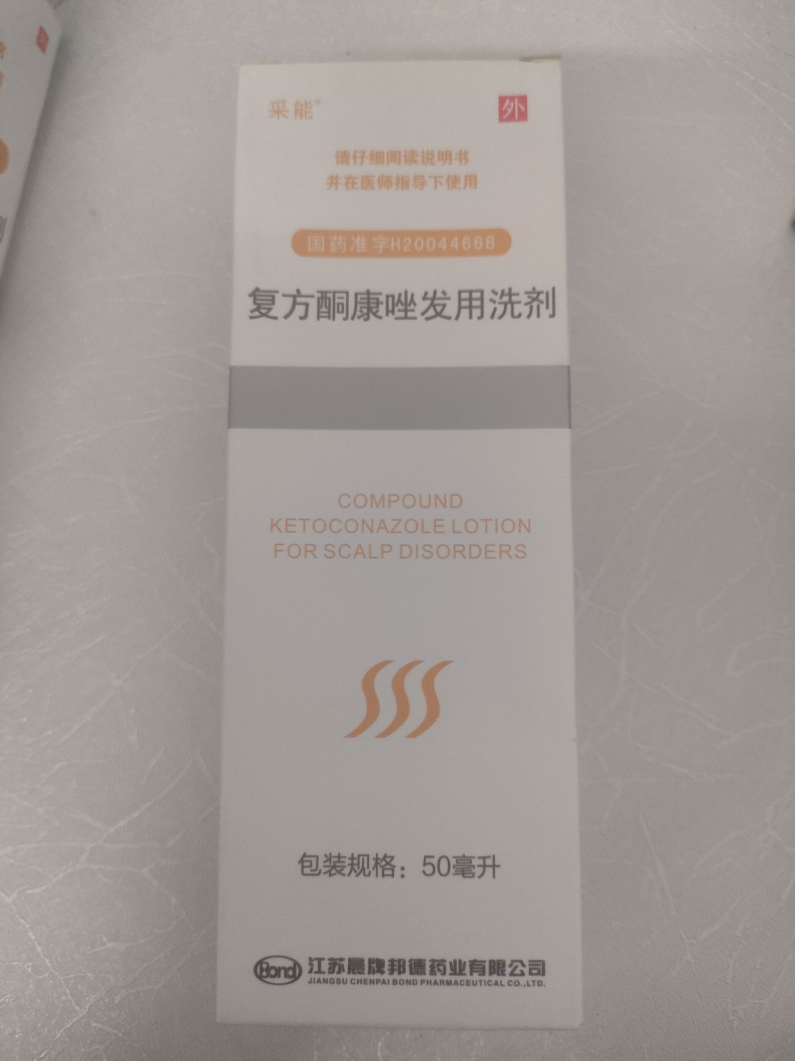 复方酮康唑发用洗剂招商代理 50ml 晨牌