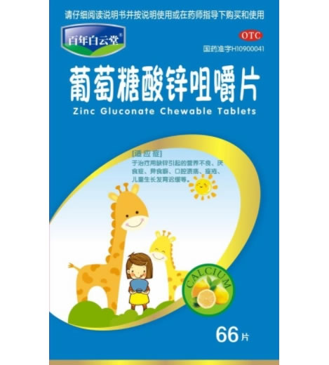 百年白云堂葡萄糖酸锌咀嚼片招商代理 66片