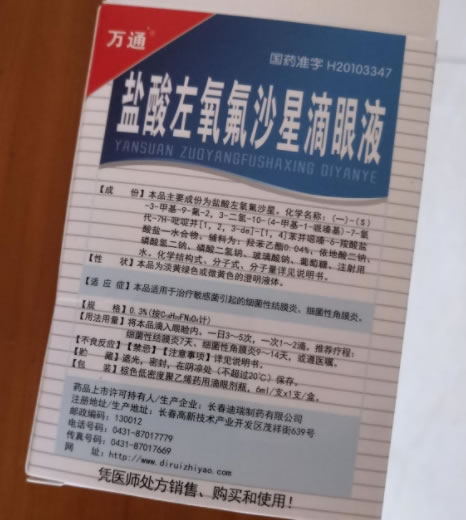 万通盐酸左氧氟沙星滴眼液招商代理 