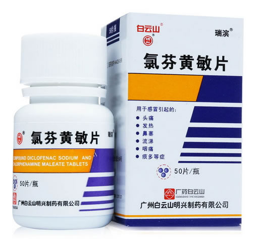 白云山/瑞滨/明兴氯芬黄敏片招商代理 50片 白云山明兴制药