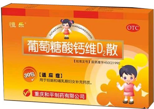 葡萄糖酸钙维D2散招商代理 :葡萄糖酸钙维D2散 30包 重庆和平制药