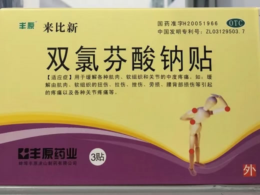 来比新/丰原双氯芬酸钠贴招商代理 3贴
