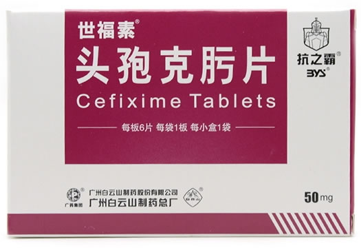 世福素头孢克肟片招商代理 50mg*6片