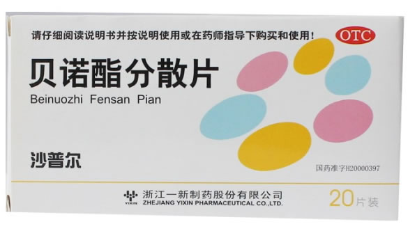 沙普尔贝诺酯分散片招商代理 20片