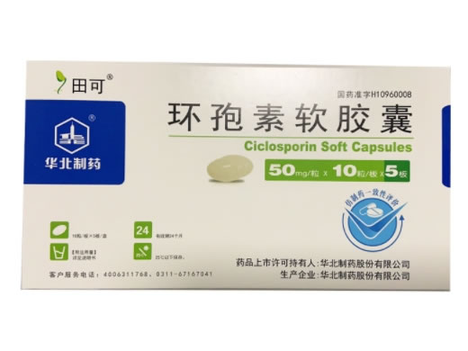 田可环孢素软胶囊招商代理 50mg*50粒 环孢素软胶囊