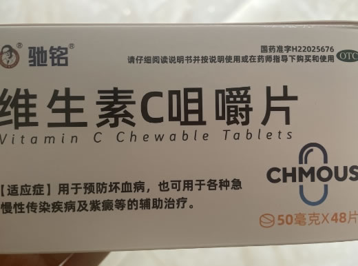 驰铭维生素C咀嚼片招商代理 48片