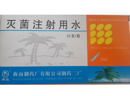 南岛灭菌注射用水招商代理 2ml*10支
