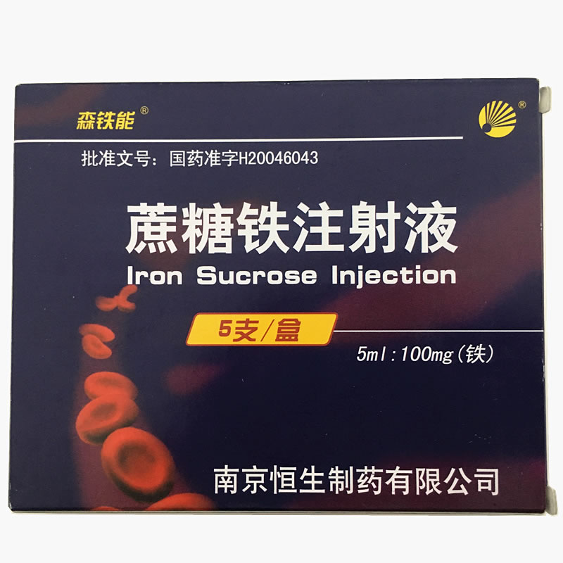 蔗糖铁注射液招商代理 5ml*5支 南京恒生