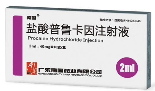 南国盐酸普鲁卡因注射液招商代理 2ml:40mg*10支