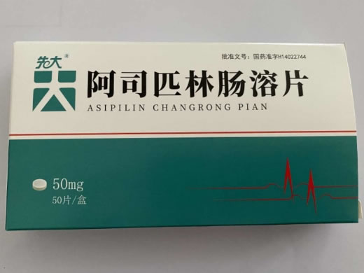 先大阿司匹林肠溶片招商代理 50片