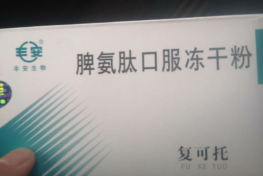 复可托/丰安脾氨肽口服冻干粉招商代理 4mg*3瓶 浙江丰安生物制药