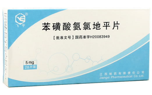 飞宇苯磺酸氨氯地平片招商代理 5mg*28s 江西制药