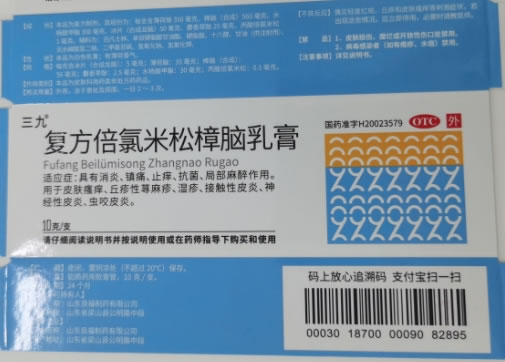 三九复方倍氯米松樟脑乳膏招商代理 10g