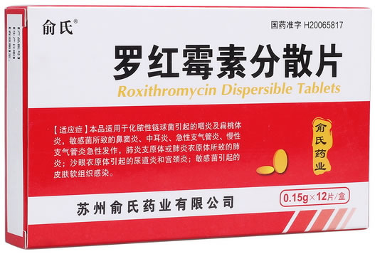 俞氏罗红霉素分散片招商代理 12片 俞氏药业
