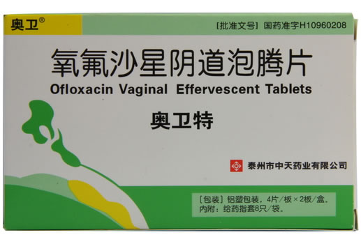 奥卫特氧氟沙星阴道泡腾片招商代理 8片