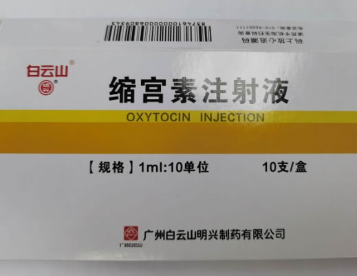 白云山缩宫素注射液招商代理 10支