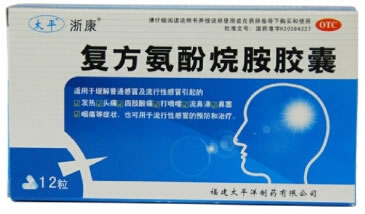 浙康复方氨酚烷胺胶囊招商代理 12粒 福建太平洋制药