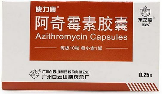 使力康/抗之霸阿奇霉素胶囊招商代理 10粒 白云山制药总厂