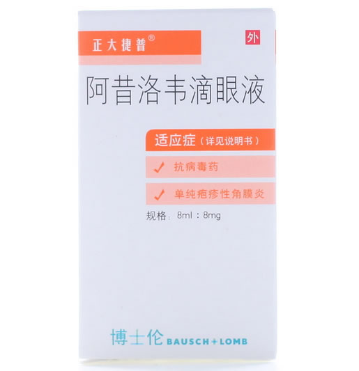 正大捷普阿昔洛韦滴眼液招商代理 8ml:8mg