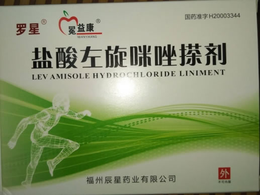 罗星/冕益康盐酸左旋咪唑搽剂招商代理 3支