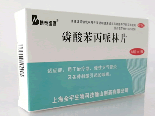 博泰维康磷酸苯丙哌林片招商代理 18片