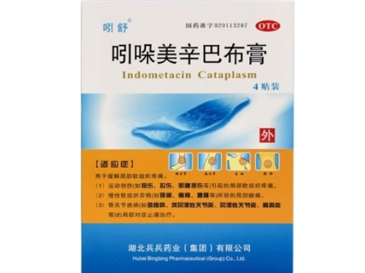 吲舒吲哚美辛巴布膏招商代理 4贴