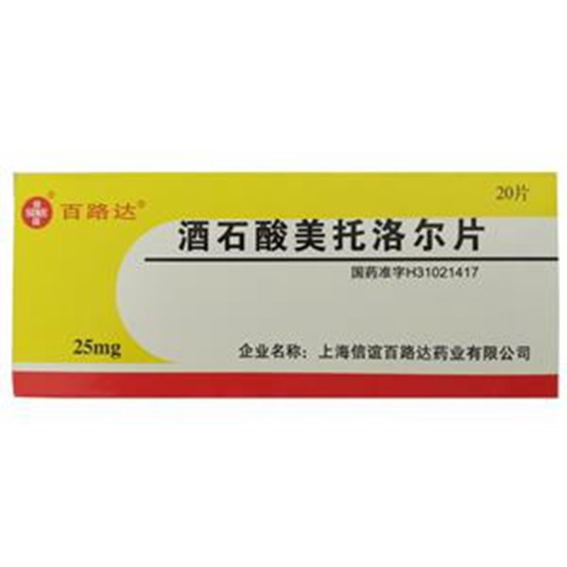 酒石酸美托洛尔片招商代理 :酒石酸美托洛尔片 25mg*20s 上海信谊百路达药业