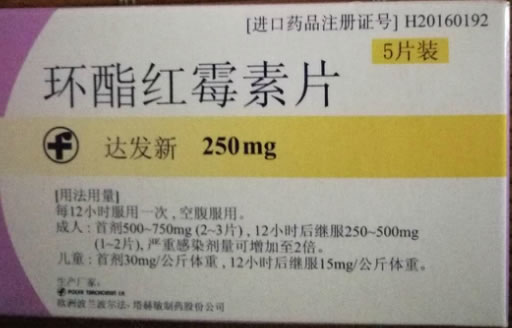 达发新环酯红霉素片招商代理 5片