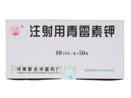 注射用青霉素钾招商代理 80万单位*50支 河南新乡华星药厂