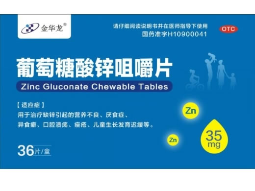 金华龙葡萄糖酸锌咀嚼片招商代理 36片