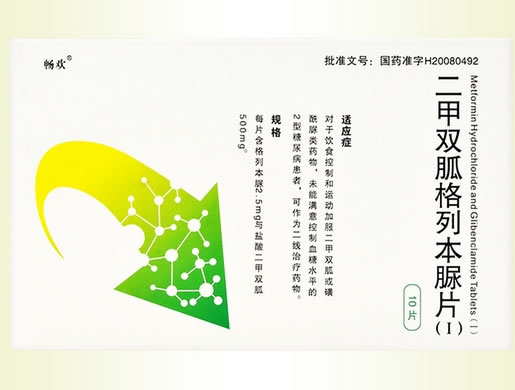 畅欢二甲双胍格列本脲片(Ⅰ)招商代理 10片 畅欢