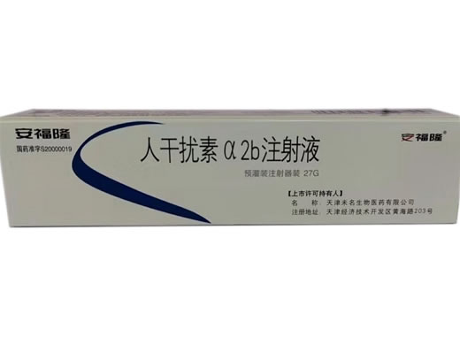 安福隆人干扰素α2b注射液招商代理 300万IU