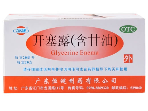 恒健开塞露(含甘油)招商代理 20ml*20支 恒健制药