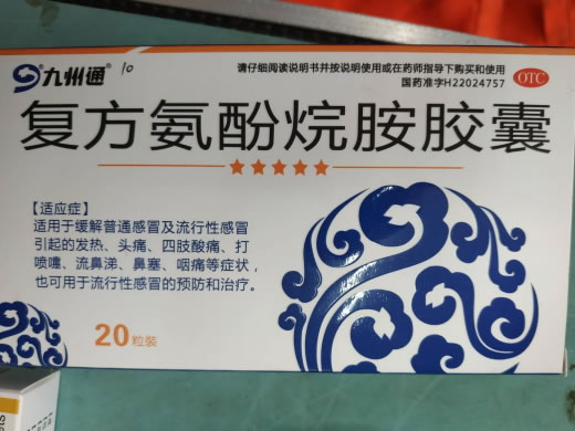 九州通复方氨酚烷胺胶囊招商代理 20粒装