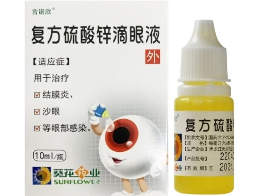 言诺欣/葵花药业复方硫酸锌滴眼液招商代理 言诺欣