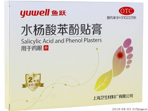 鱼跃水杨酸苯酚贴膏招商代理 8片