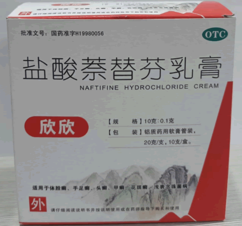 欣欣盐酸萘替芬乳膏招商代理 20g*10支 金山生物