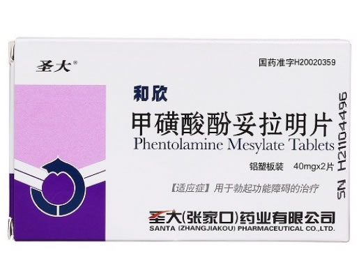 和欣甲磺酸酚妥拉明片招商代理 2粒